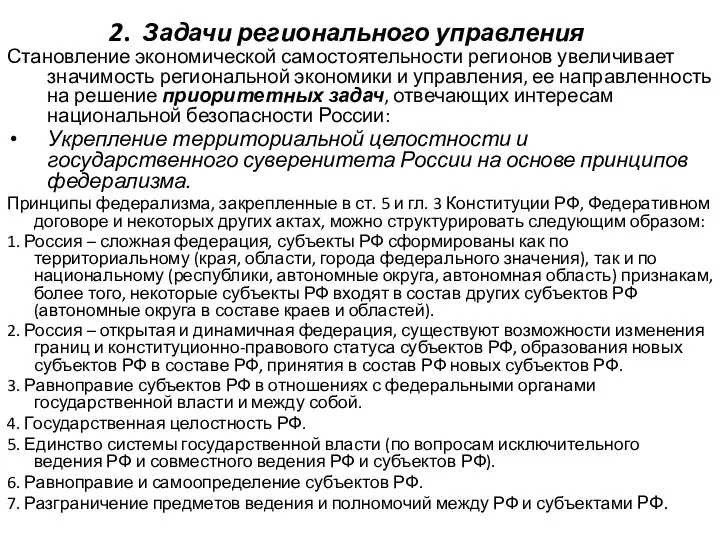 2. Задачи регионального управления Становление экономической самостоятельности регионов увеличивает значимость