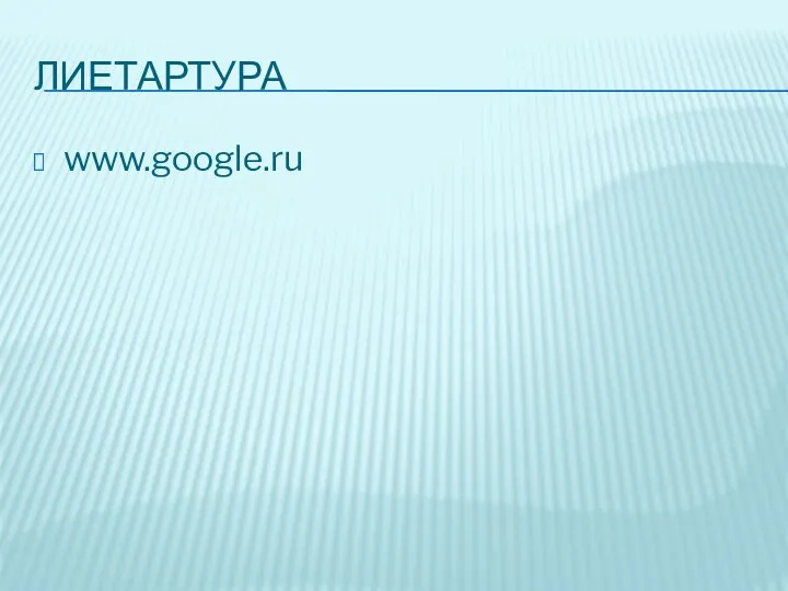 ЛИЕТАРТУРА www.google.ru