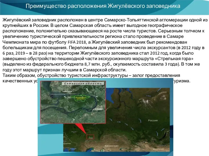 Преимущество расположения Жигулёвского заповедника Жигулёвский заповедник расположен в центре Самарско-Тольяттинской
