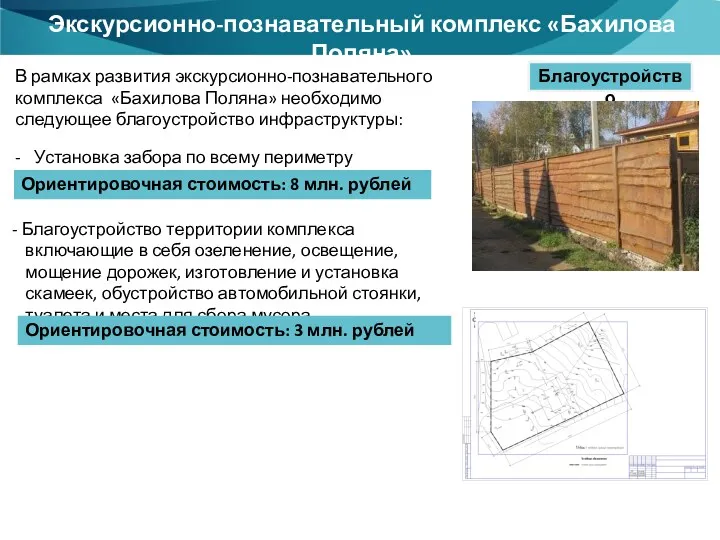 Экскурсионно –познавательный комплекс «Бахилова Поляна» Экскурсионно-познавательный комплекс «Бахилова Поляна» Благоустройство