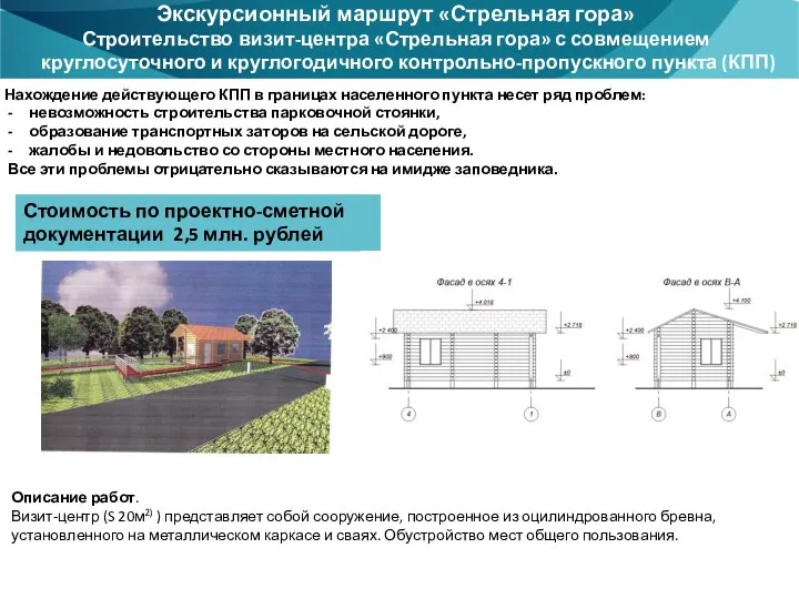 Нахождение действующего КПП в границах населенного пункта несет ряд проблем: