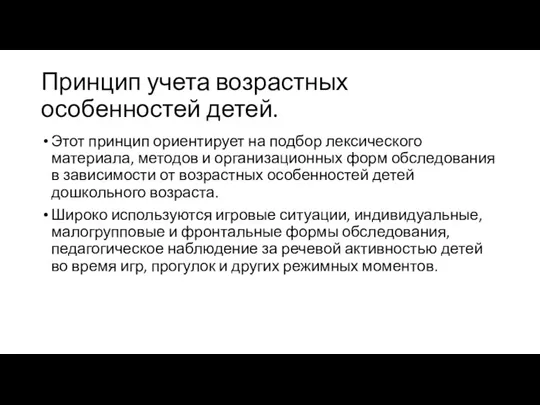 Принцип учета возрастных особенностей детей. Этот принцип ориентирует на подбор