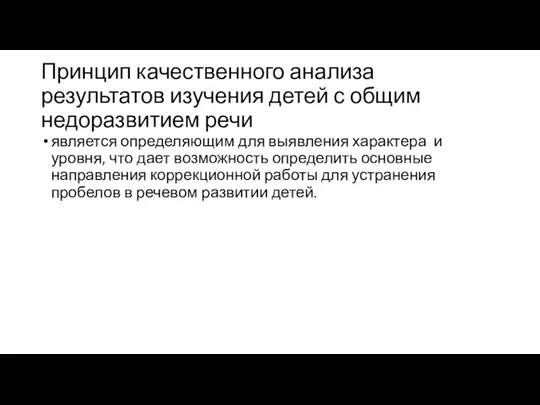 Принцип качественного анализа результатов изучения детей с общим недоразвитием речи