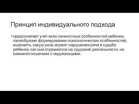 Принцип индивидуального подхода предполагает учет всех личностных особенностей ребенка, своеобразие