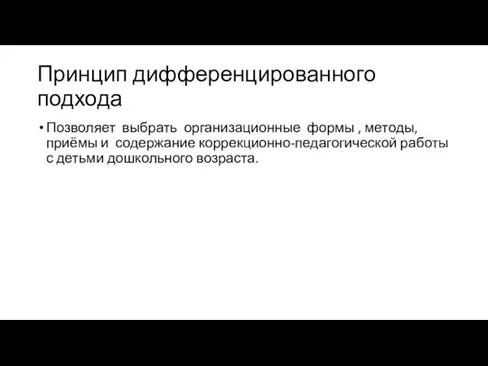 Принцип дифференцированного подхода Позволяет выбрать организационные формы , методы, приёмы