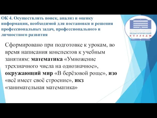 ОК 4. Осуществлять поиск, анализ и оценку информации, необходимой для