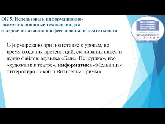 ОК 5. Использовать информационно-коммуникационные технологии для совершенствования профессиональной деятельности Сформировано