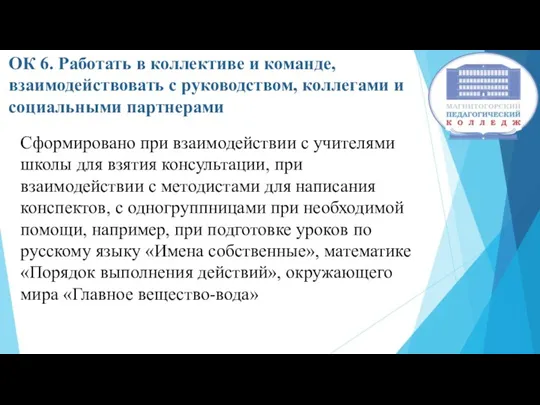 ОК 6. Работать в коллективе и команде, взаимодействовать с руководством,