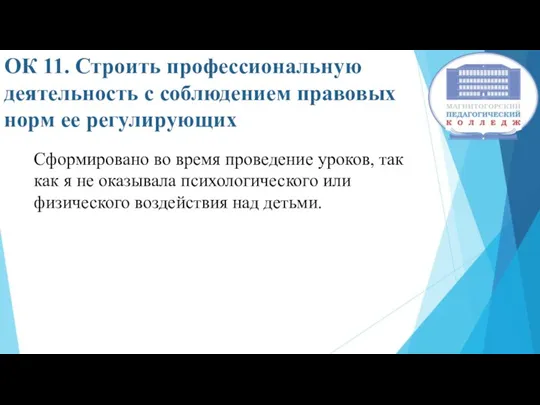 ОК 11. Строить профессиональную деятельность с соблюдением правовых норм ее