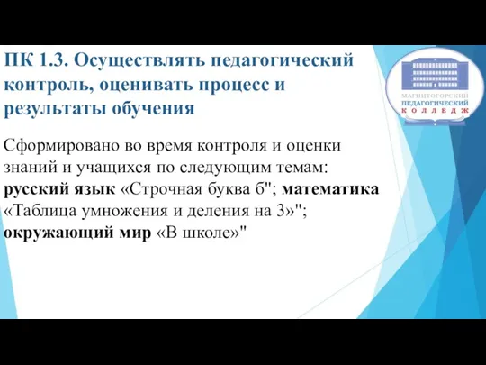 ПК 1.3. Осуществлять педагогический контроль, оценивать процесс и результаты обучения