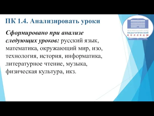 ПК 1.4. Анализировать уроки Сформировано при анализе следующих уроков: русский