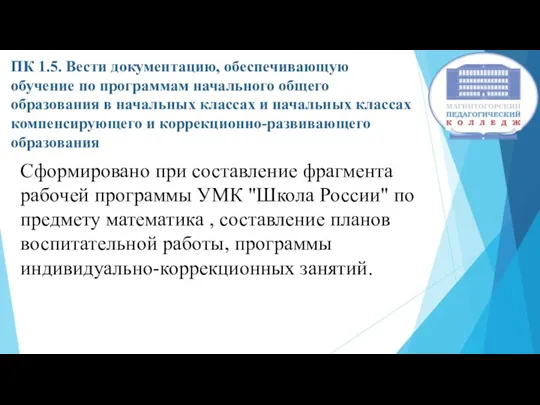 ПК 1.5. Вести документацию, обеспечивающую обучение по программам начального общего