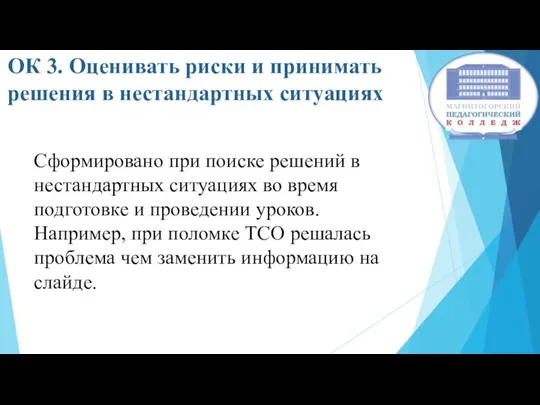 ОК 3. Оценивать риски и принимать решения в нестандартных ситуациях