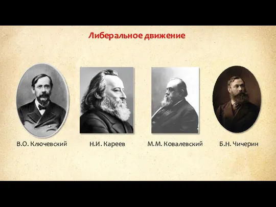 В.О. Ключевский Либеральное движение Н.И. Кареев М.М. Ковалевский Б.Н. Чичерин