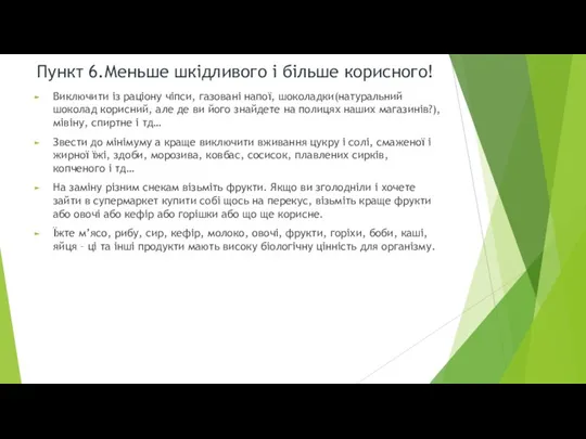 Пункт 6.Меньше шкідливого і більше корисного! Виключити із раціону чіпси,