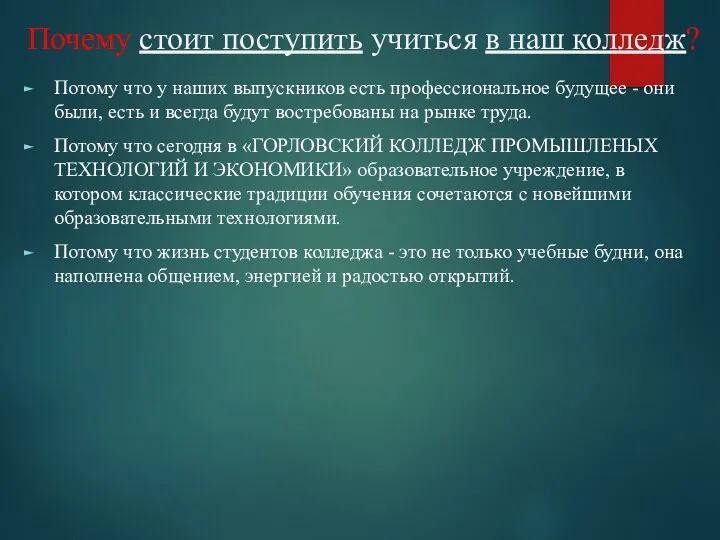 Почему стоит поступить учиться в наш колледж? Потому что у