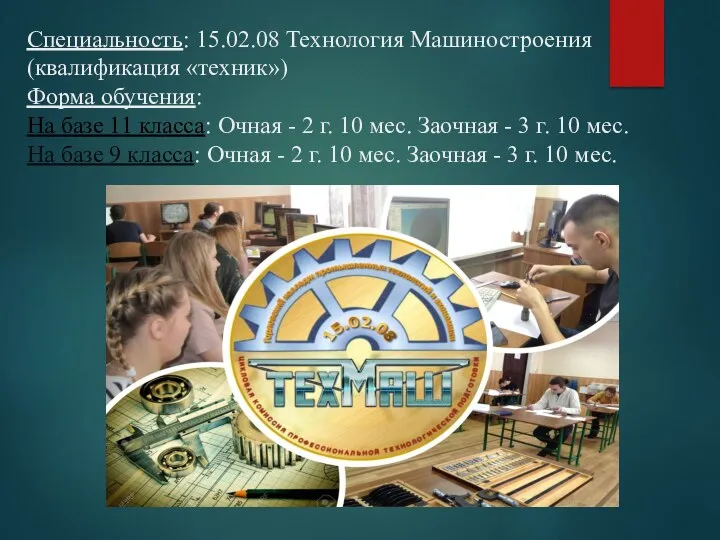 Специальность: 15.02.08 Технология Машиностроения (квалификация «техник») Форма обучения: На базе