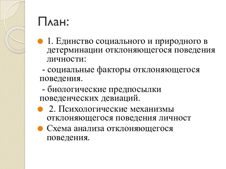 План: 1. Единство социального и природного в детерминации отклоняющегося поведения