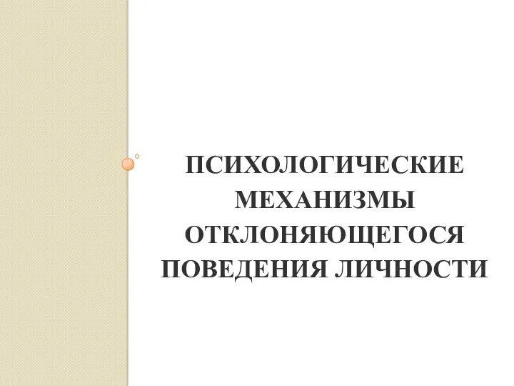 ПСИХОЛОГИЧЕСКИЕ МЕХАНИЗМЫ ОТКЛОНЯЮЩЕГОСЯ ПОВЕДЕНИЯ ЛИЧНОСТИ