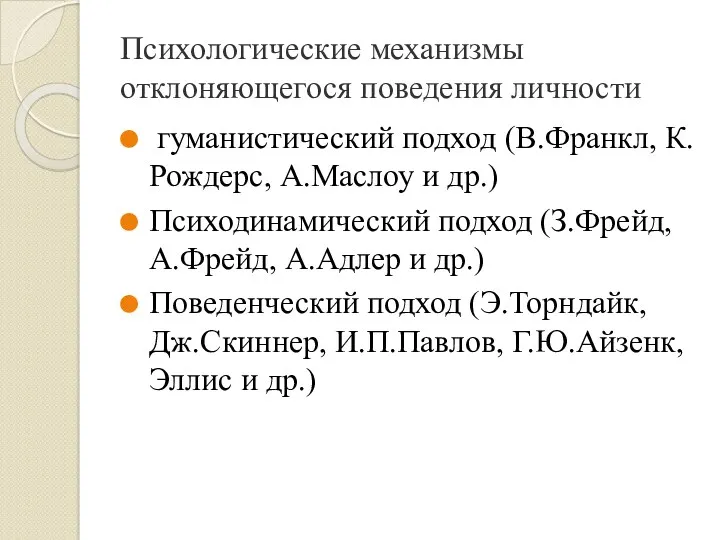 Психологические механизмы отклоняющегося поведения личности гуманистический подход (В.Франкл, К.Рождерс, А.Маслоу