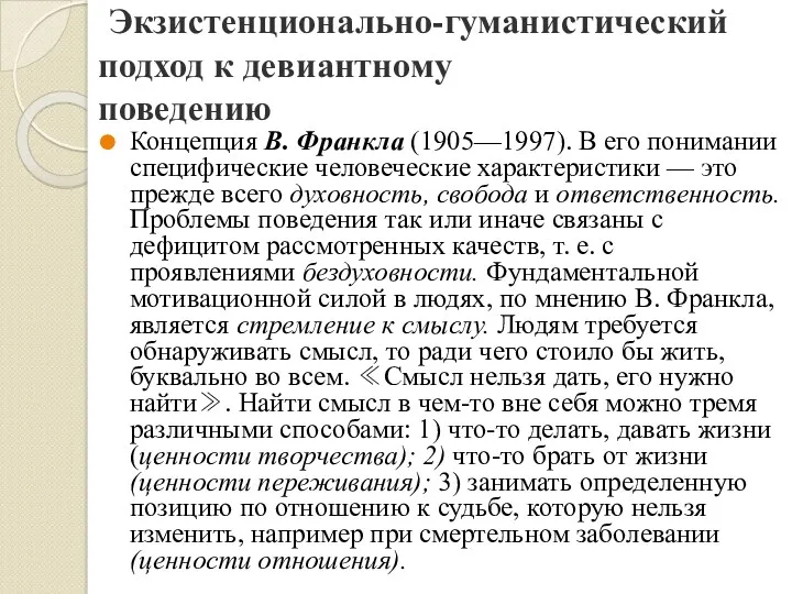 Экзистенционально-гуманистический подход к девиантному поведению Концепция В. Франкла (1905—1997). В