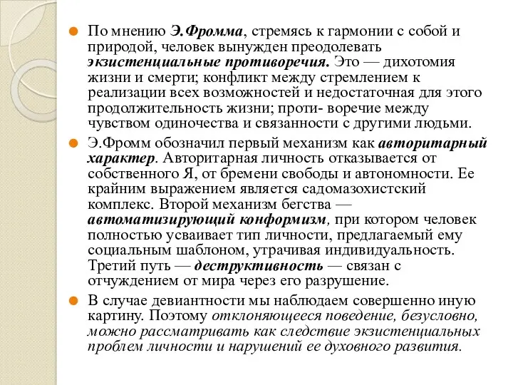 По мнению Э.Фромма, стремясь к гармонии с собой и природой,