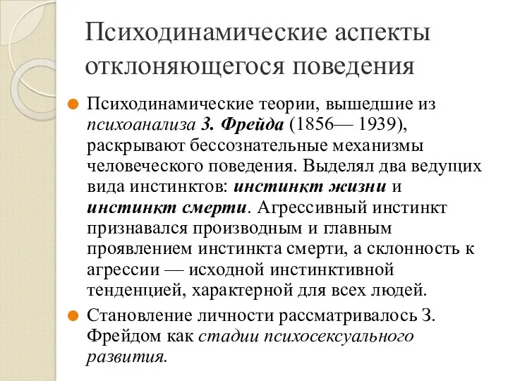 Психодинамические аспекты отклоняющегося поведения Психодинамические теории, вышедшие из психоанализа 3.