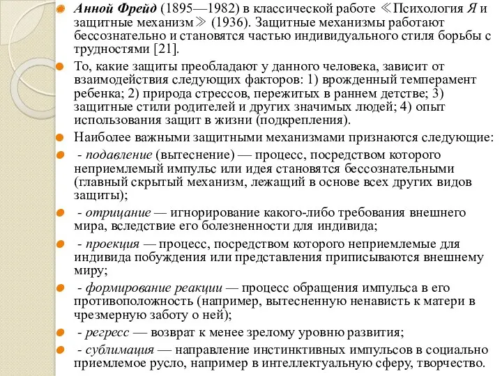 Анной Фрейд (1895—1982) в классической работе ≪Психология Я и защитные