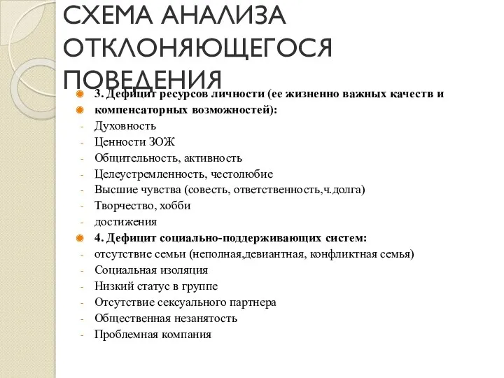 СХЕМА АНАЛИЗА ОТКЛОНЯЮЩЕГОСЯ ПОВЕДЕНИЯ 3. Дефицит ресурсов личности (ее жизненно