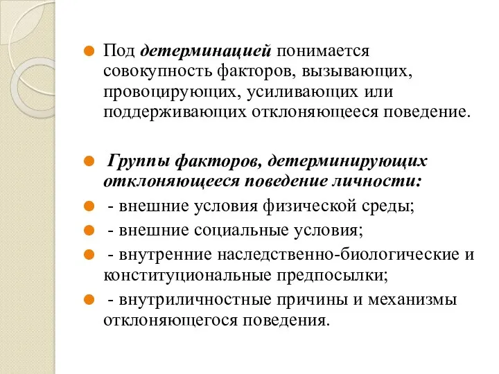 Под детерминацией понимается совокупность факторов, вызывающих, провоцирующих, усиливающих или поддерживающих