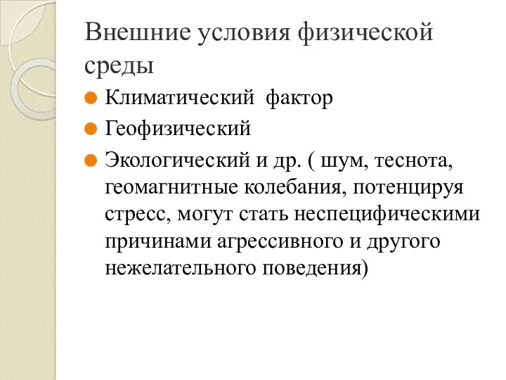 Внешние условия физической среды Климатический фактор Геофизический Экологический и др.