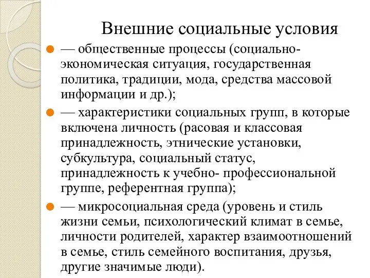 Внешние социальные условия — общественные процессы (социально-экономическая ситуация, государственная политика,