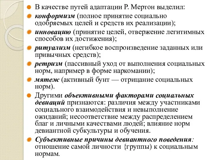 В качестве путей адаптации Р. Мертон выделил: конформизм (полное принятие