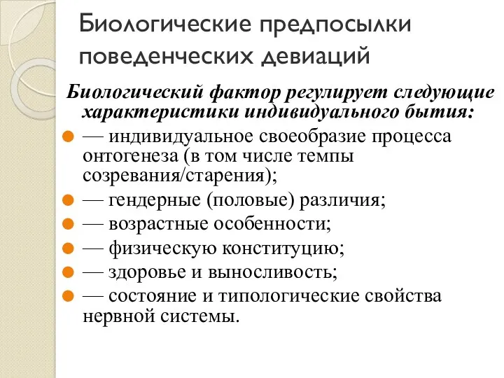 Биологические предпосылки поведенческих девиаций Биологический фактор регулирует следующие характеристики индивидуального