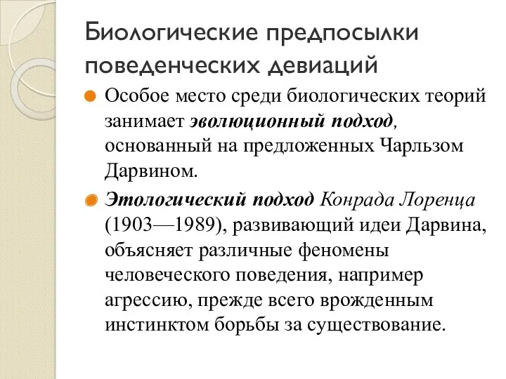 Биологические предпосылки поведенческих девиаций Особое место среди биологических теорий занимает