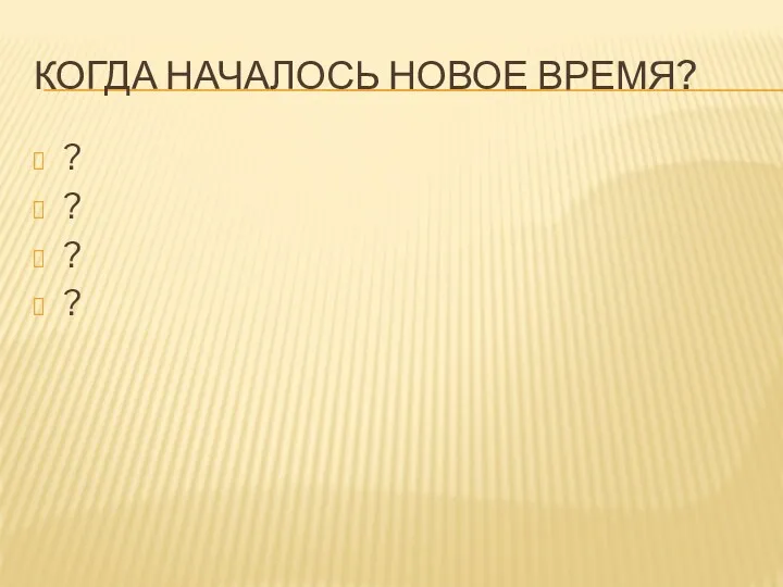 КОГДА НАЧАЛОСЬ НОВОЕ ВРЕМЯ? ? ? ? ?