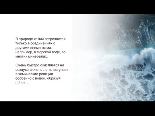 В природе калий встречается только в соединениях с другими элементами,