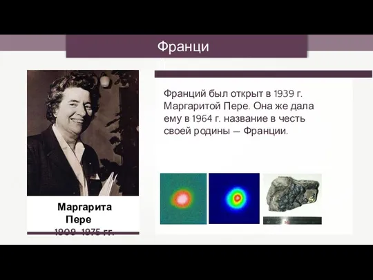 Франций Маргарита Пере 1909–1975 гг. Франций был открыт в 1939