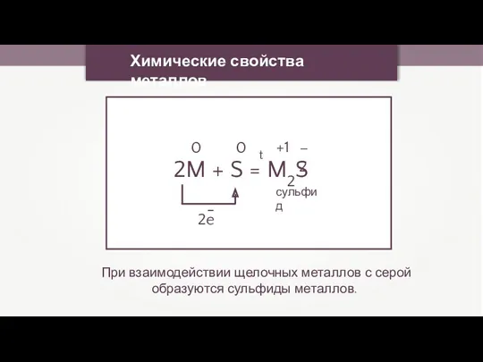 Химические свойства металлов При взаимодействии щелочных металлов с серой образуются