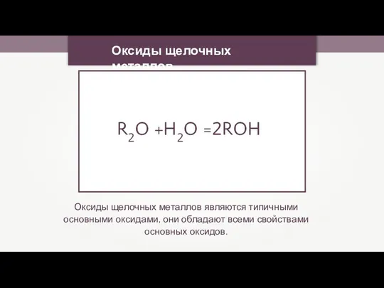 Оксиды щелочных металлов Оксиды щелочных металлов являются типичными основными оксидами,