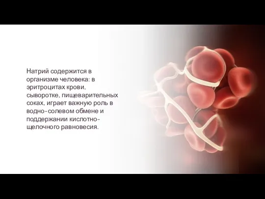 Натрий содержится в организме человека: в эритроцитах крови, сыворотке, пищеварительных