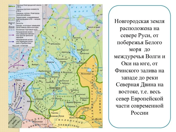 Новгородская земля расположена на севере Руси, от побережья Белого моря до междуречья Волги