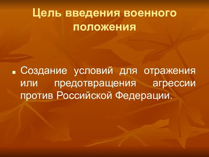 Цель введения военного положения Создание условий для отражения или предотвращения агрессии против Российской Федерации.