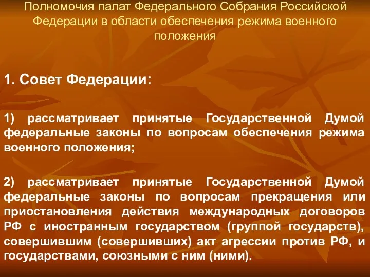 Полномочия палат Федерального Собрания Российской Федерации в области обеспечения режима военного положения 1.