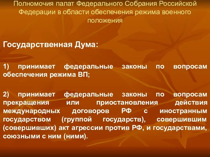 Полномочия палат Федерального Собрания Российской Федерации в области обеспечения режима военного положения Государственная