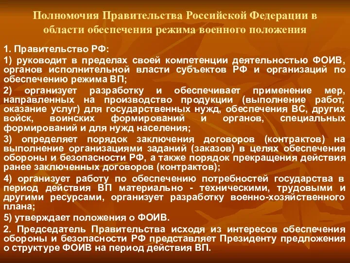Полномочия Правительства Российской Федерации в области обеспечения режима военного положения 1. Правительство РФ: