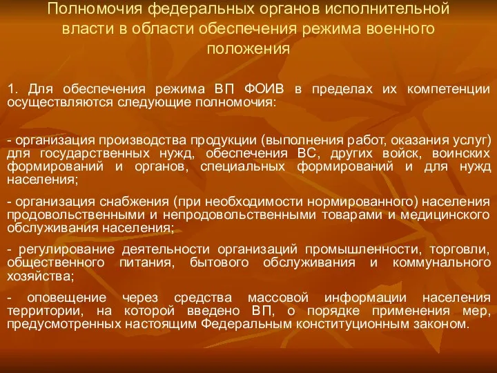 Полномочия федеральных органов исполнительной власти в области обеспечения режима военного положения 1. Для