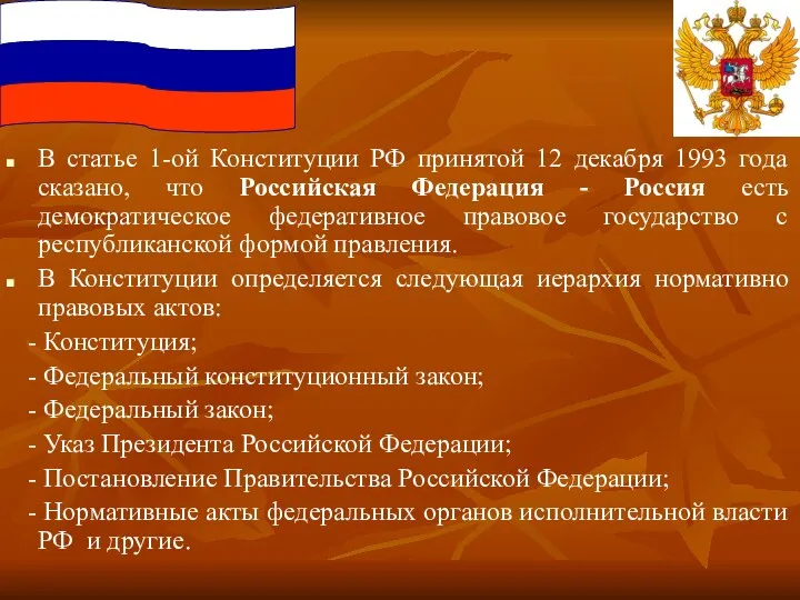 В статье 1-ой Конституции РФ принятой 12 декабря 1993 года сказано, что Российская