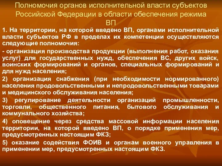 Полномочия органов исполнительной власти субъектов Российской Федерации в области обеспечения режима ВП 1.