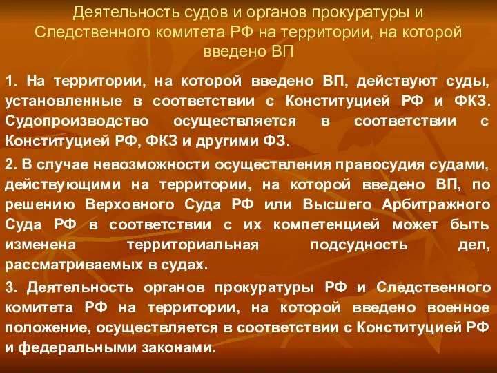 Деятельность судов и органов прокуратуры и Следственного комитета РФ на территории, на которой